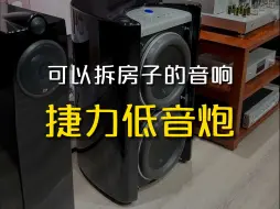 Tải video: 可以拆楼的低音炮你知道这是什么低音炮吗