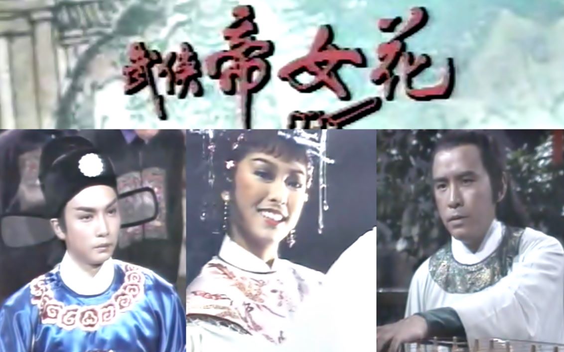 [图]【怀旧】1981年《武侠帝女花》（米雪，姜大卫，刘松仁，余安安，张瑛，杨泽霖，莫少聪 ）