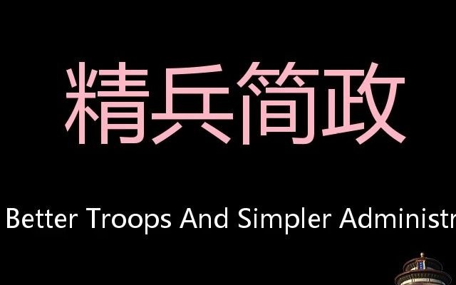 精兵简政 Chinese Pronunciation have better troops and simpler administration哔哩哔哩bilibili