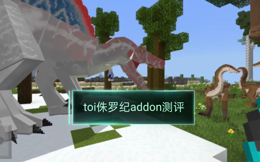 toi侏罗纪addon测评哔哩哔哩bilibili