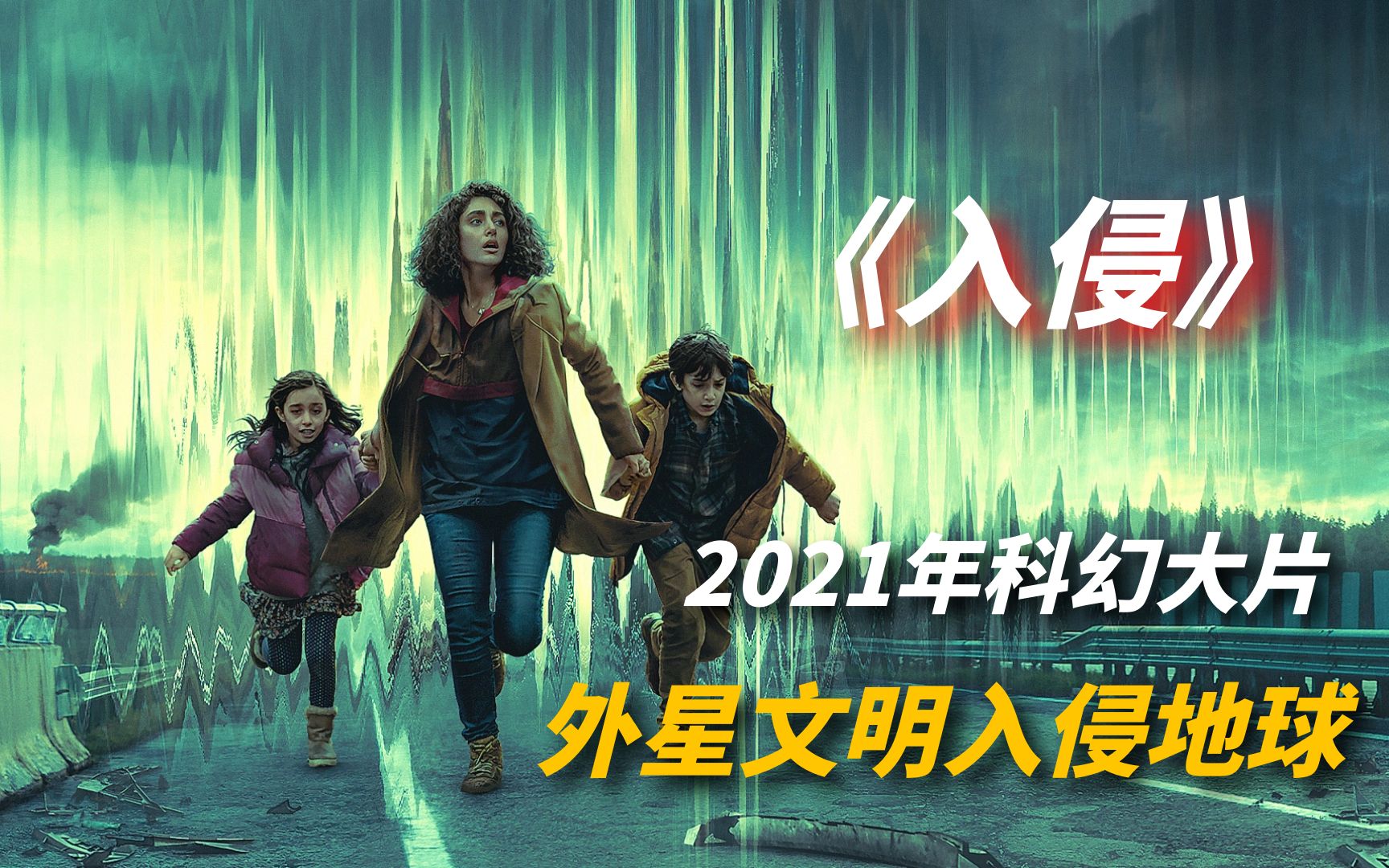 [图]【阿奇】2021年科幻大片：外星文明侵略地球，人类守军毫无招架之力/《入侵》