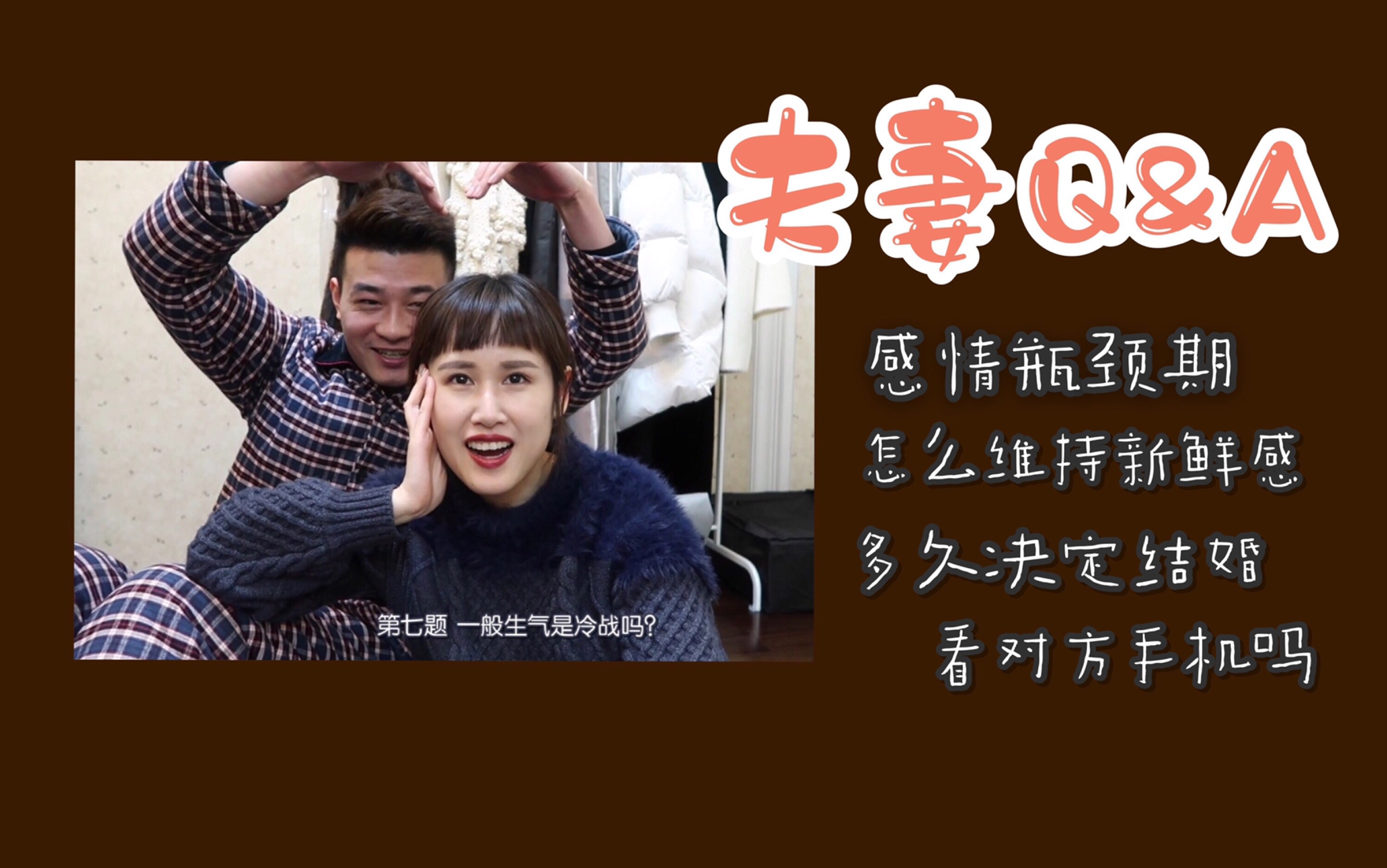 Couples vol.2夫妻情侣问答Q&A/怎么维持新鲜感/瓶颈期怎么办/什么才是对的人/看对方手机吗哔哩哔哩bilibili