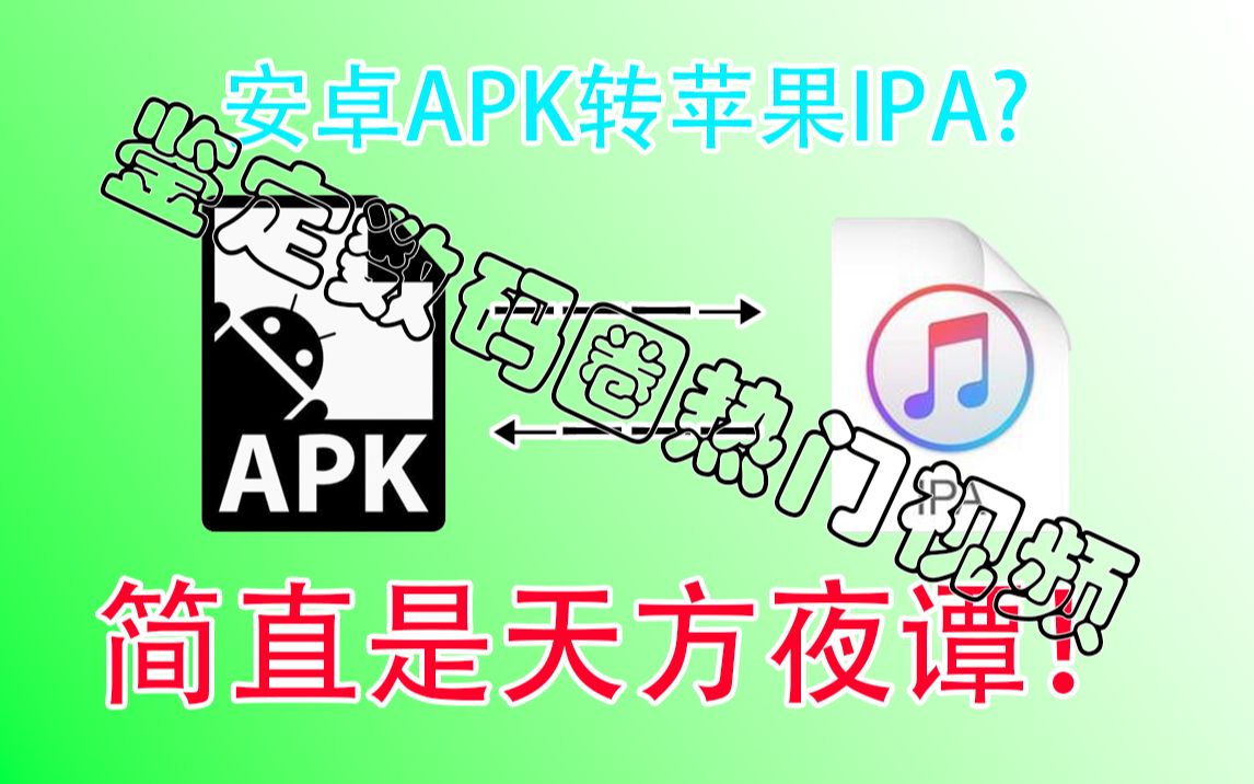 [图]【吐槽数码圈热门视频】安卓APK安装包转苹果IPA安装包？这些UP主的操作让我三观炸裂！