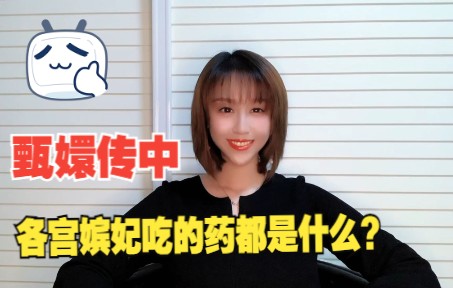 梁艺馨带你聊甄嬛之剧中各宫嫔妃的药都是什么?哔哩哔哩bilibili