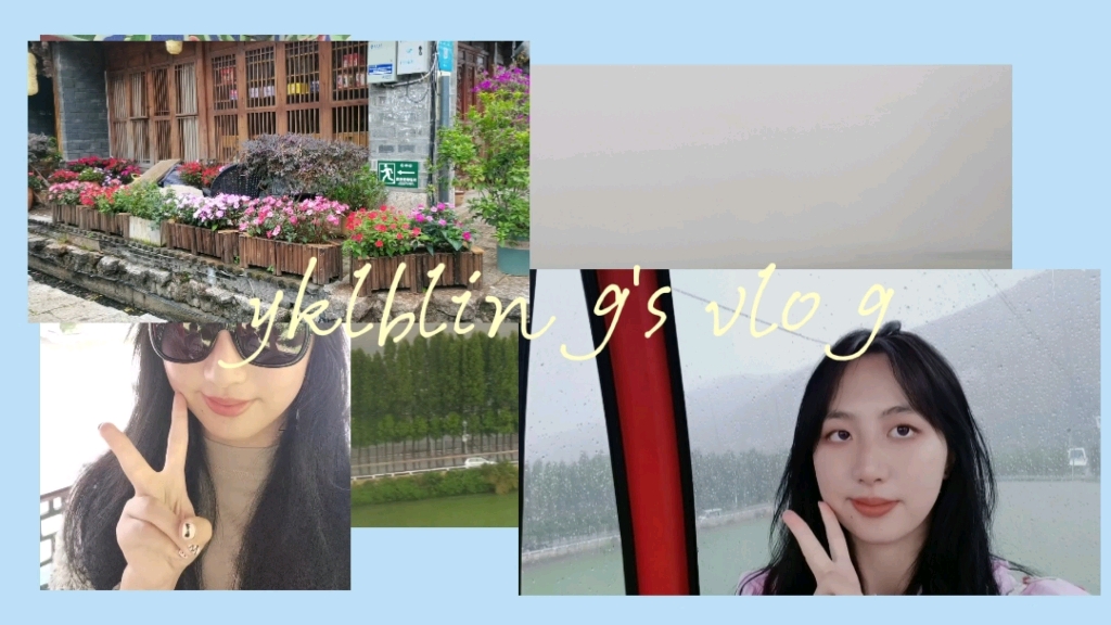 云南vlog 昆明 丽江 大理哔哩哔哩bilibili