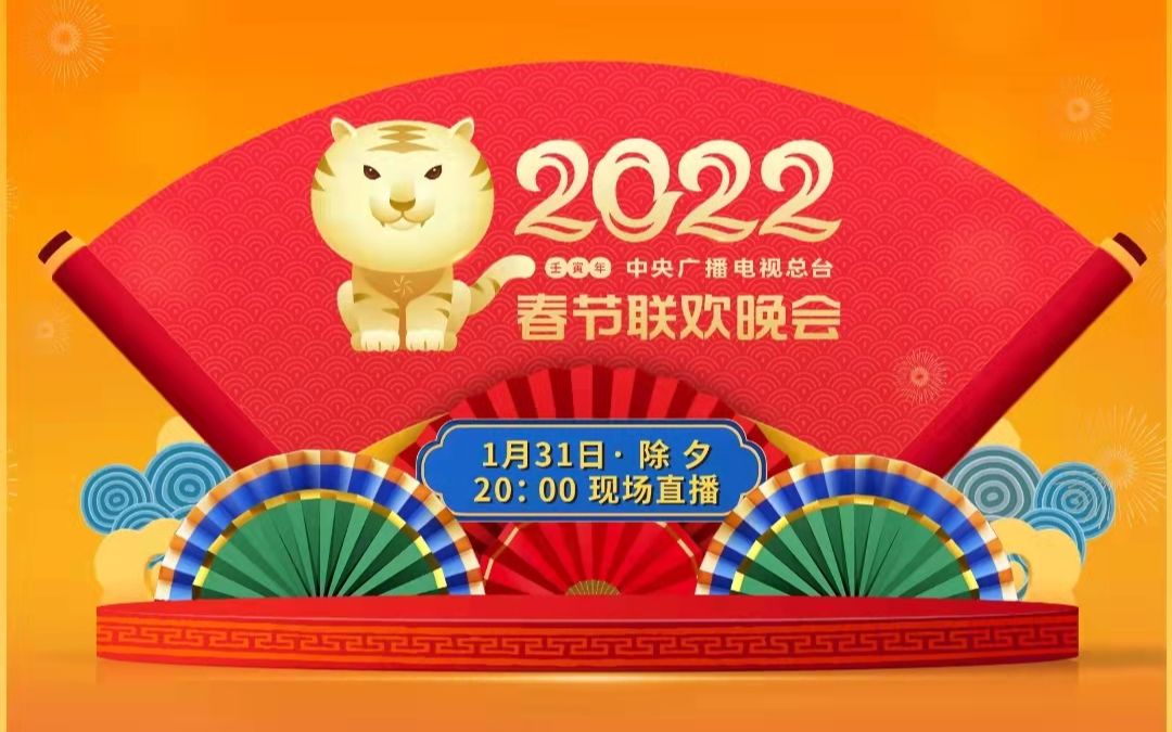 [图]中央广播电视总台《2022年春节联欢晚会》节目单正式发布！