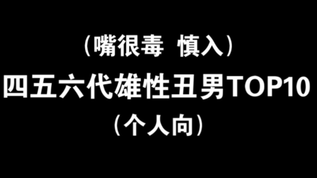 四五六代男团雄性丑男TOP10(个人向)哔哩哔哩bilibili