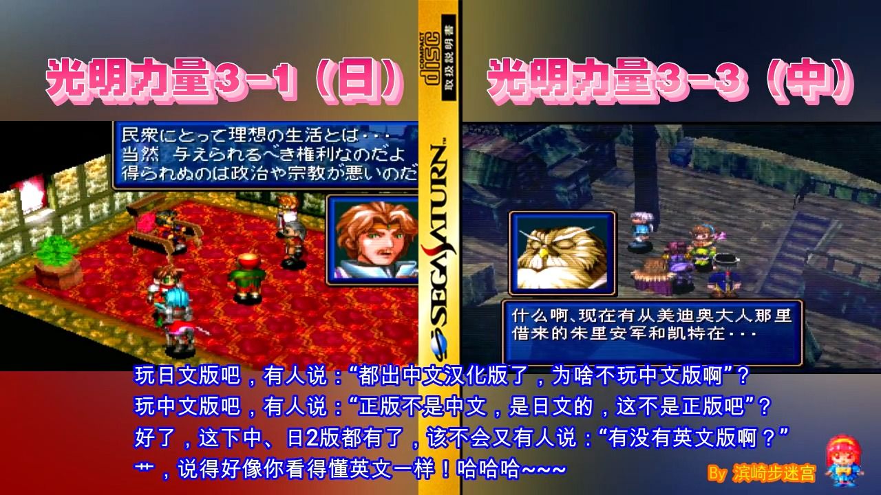 萝卜白菜,各取所爱!世嘉土星游戏《光明力量3》中日文版对比