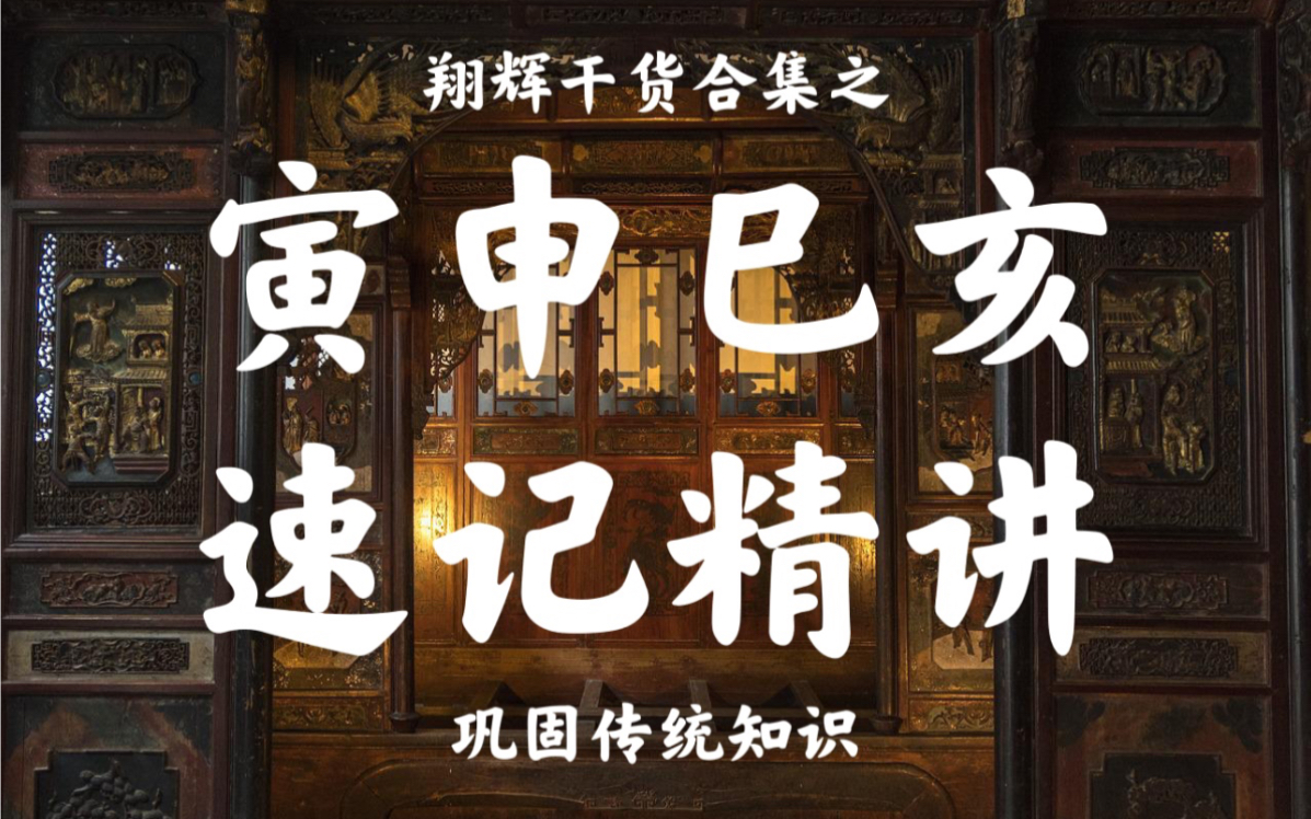 [图]【干货合集】地支寅申巳亥 速记精讲 了解四长生的类象、逻辑和记法