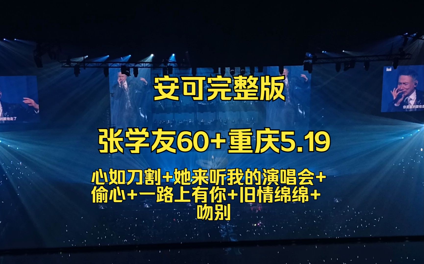 [安可完整版]【张学友60+演唱会重庆站5.19】《心如刀割+她来听我的演唱会+偷心+一路上有你+旧情绵绵+吻别》哔哩哔哩bilibili