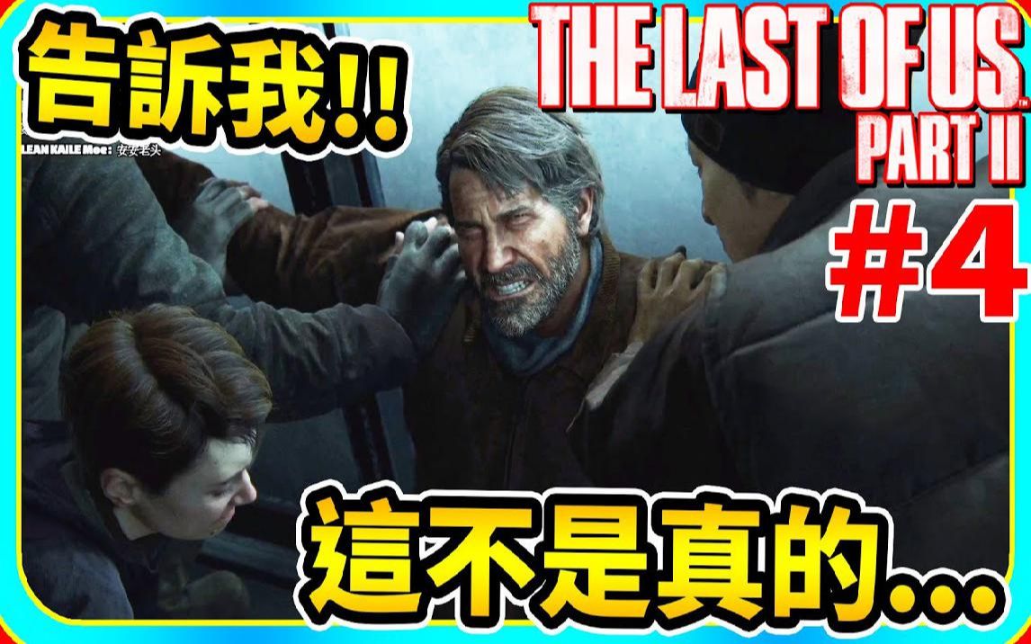 垃圾编剧!!我操你的!! 4《最后生存者二部曲》The Last of Us Part II【老头】哔哩哔哩bilibili