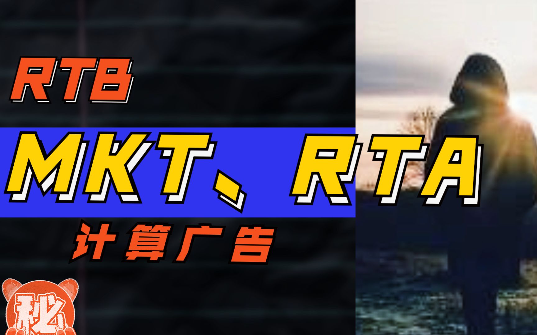 MKTAPI、RTA、RTB相关内容分享哔哩哔哩bilibili