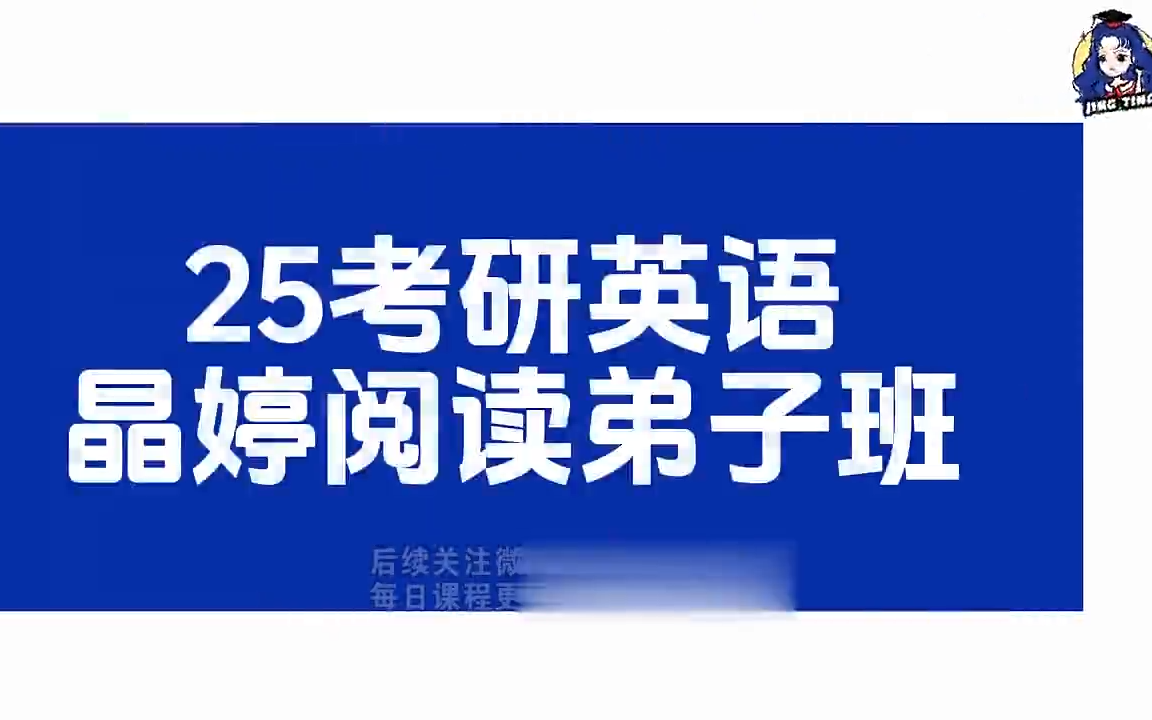 [图]2025考研英语晶婷老师阅读语法词汇全程班+讲义