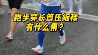 下载视频: 跑步穿压缩袜有用吗？