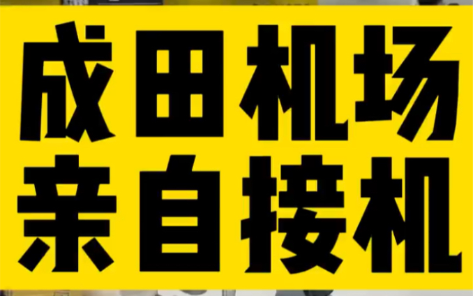 日本成田机场繁华不在哔哩哔哩bilibili