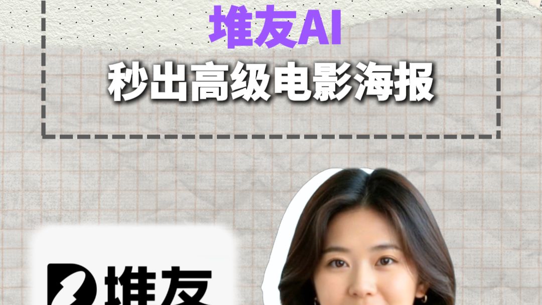 堆友AI：秒出高级牛来电影海报封面