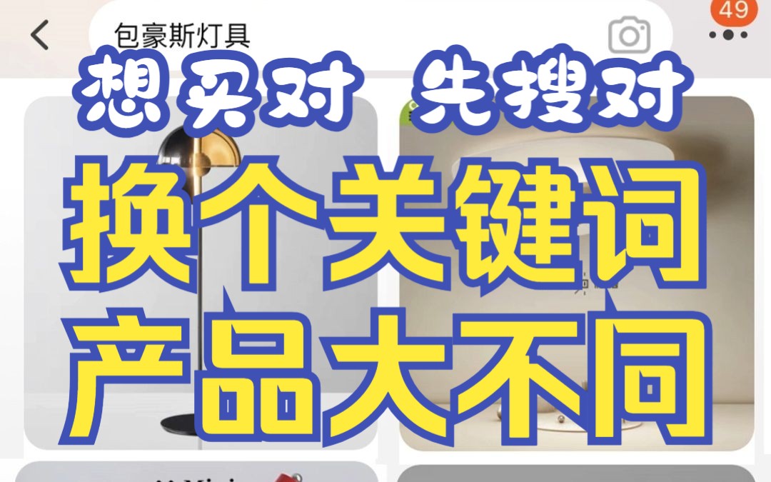 为什么你搜出来的软装都千篇一律(很大都是商家买流量推上去的),只需换个关键词,出来的产品大不一样!哔哩哔哩bilibili