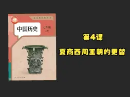 Скачать видео: 【初中历史】七年级上册（2024版）｜第4课 夏商西周王朝的更替