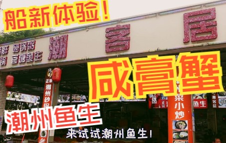 【探店ⷮŠ广州】开在长湴潮州鱼生〖潮客居〗哔哩哔哩bilibili