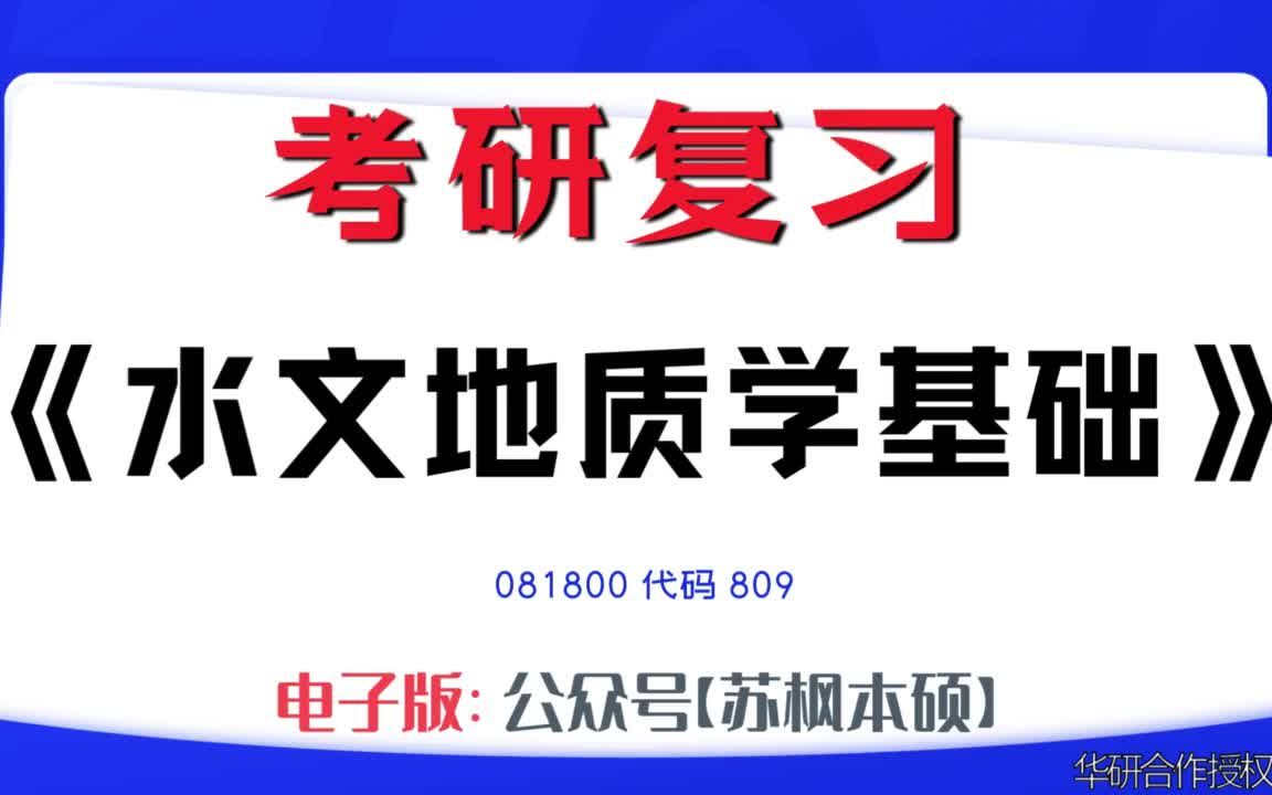 如何复习《水文地质学基础》?081800考研资料大全,代码809历年考研真题+复习大纲+内部笔记+题库模拟题哔哩哔哩bilibili