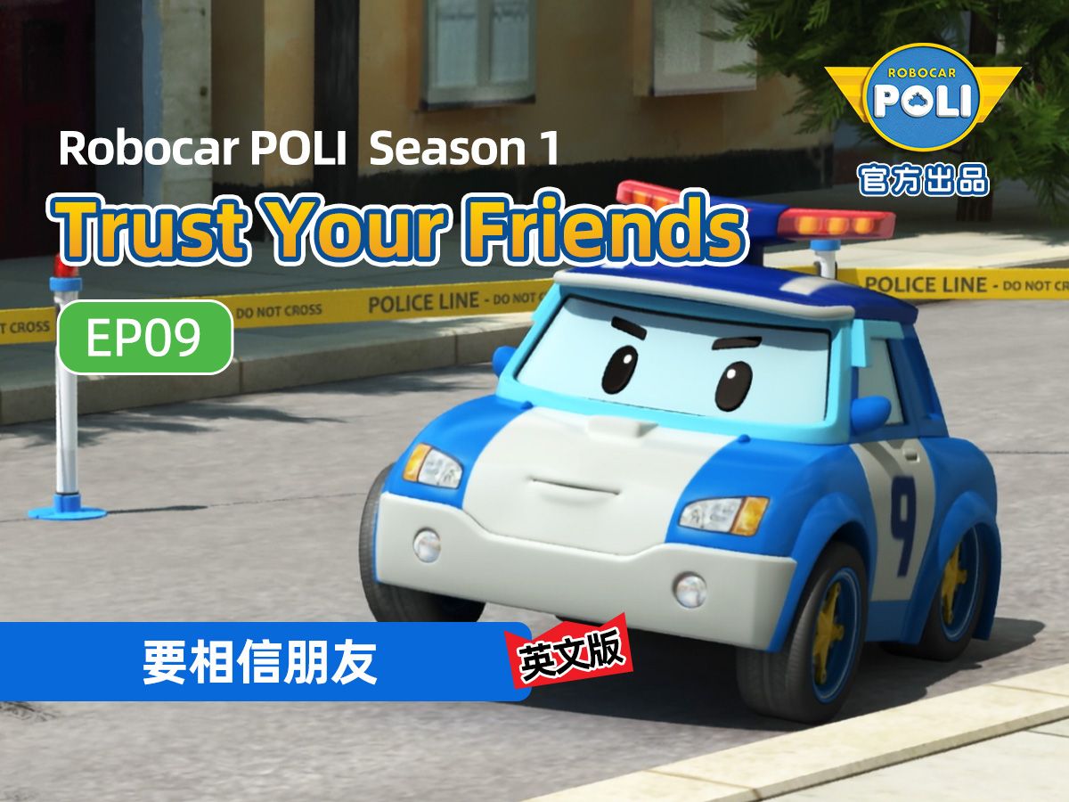 变形警车珀利 | 英文版 第一季 第9集 trust your friends