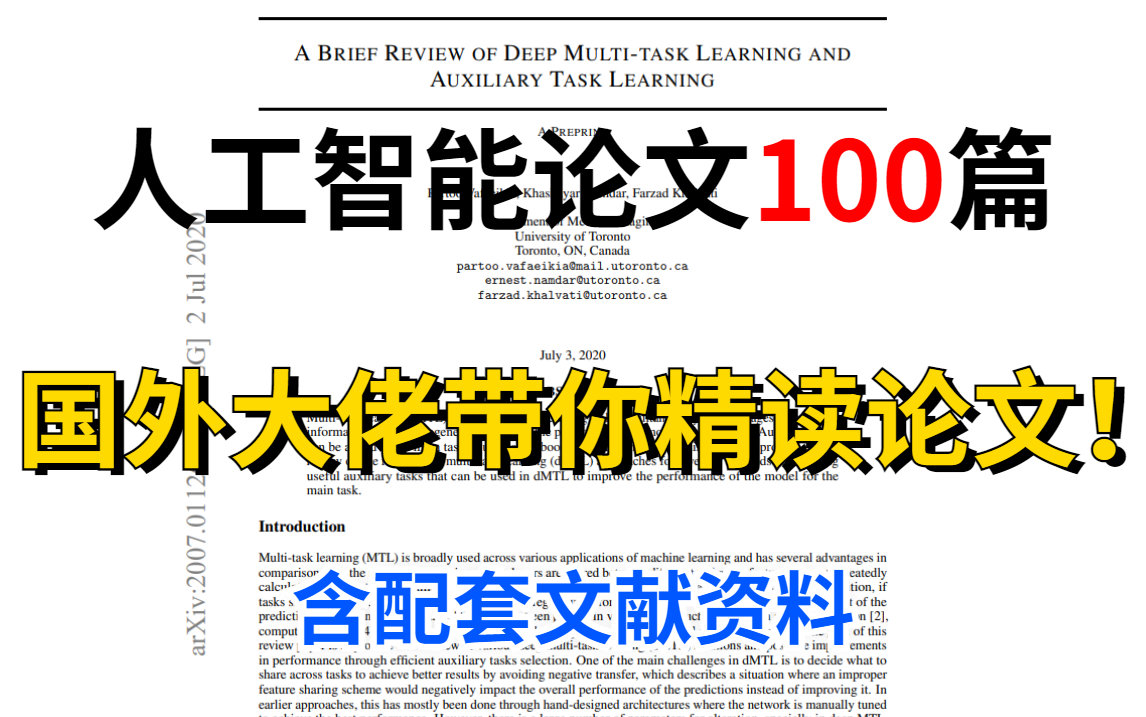 强推!整整一百篇优质人工智能论文!国外大佬精读论文系列,中英字幕,含配套文献资料!独特的讲解让人茅塞顿开,收藏起来慢慢学人工智能论文、论...