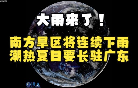 大雨来了!南方旱区将连续下雨,潮热夏日要长驻广东哔哩哔哩bilibili