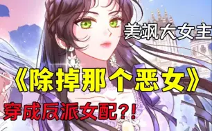 Download Video: 《除掉那个恶女》 穿成玛丽苏小说恶毒女配怎么办？当然是走男主的路，让男主们无路可走！