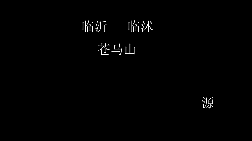 临沂,临沭,苍马山哔哩哔哩bilibili