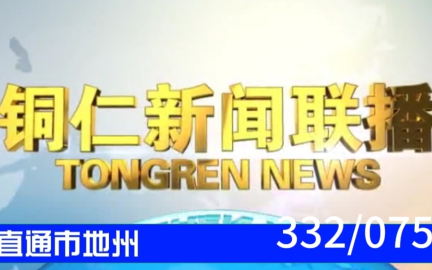 【直通市地州(75)】《铜仁新闻联播》2023.12.13哔哩哔哩bilibili