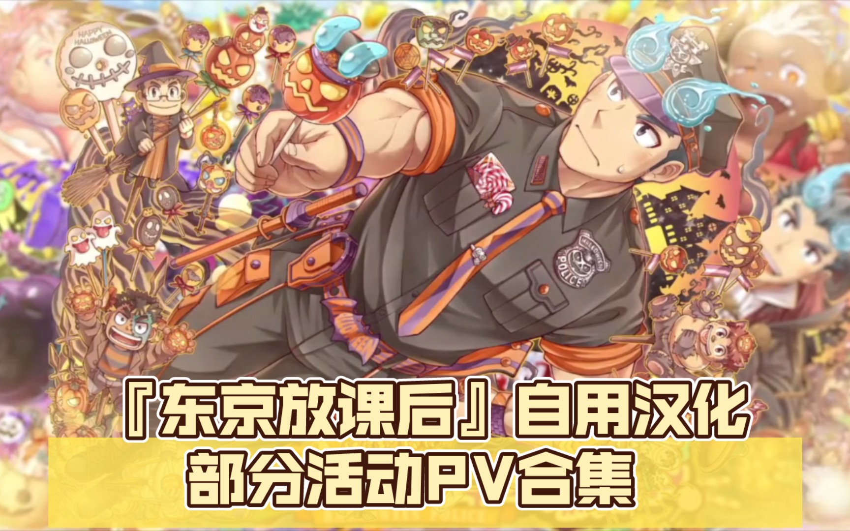 『东京放课后』部分活动pv合集(自用汉化)