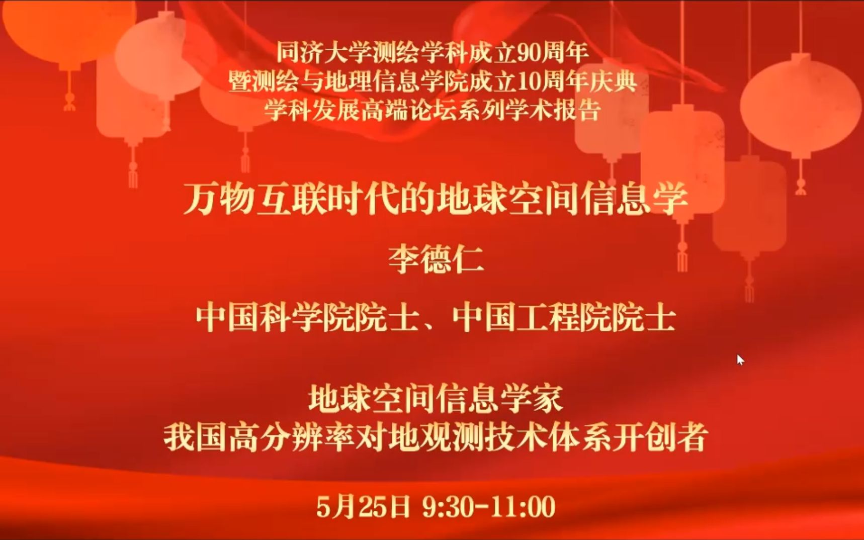 [图]2022年5月25日 | 同济大学测绘学科成立90周年 | 李德仁院士报告 | 《万物互联时代的地球空间信息学》