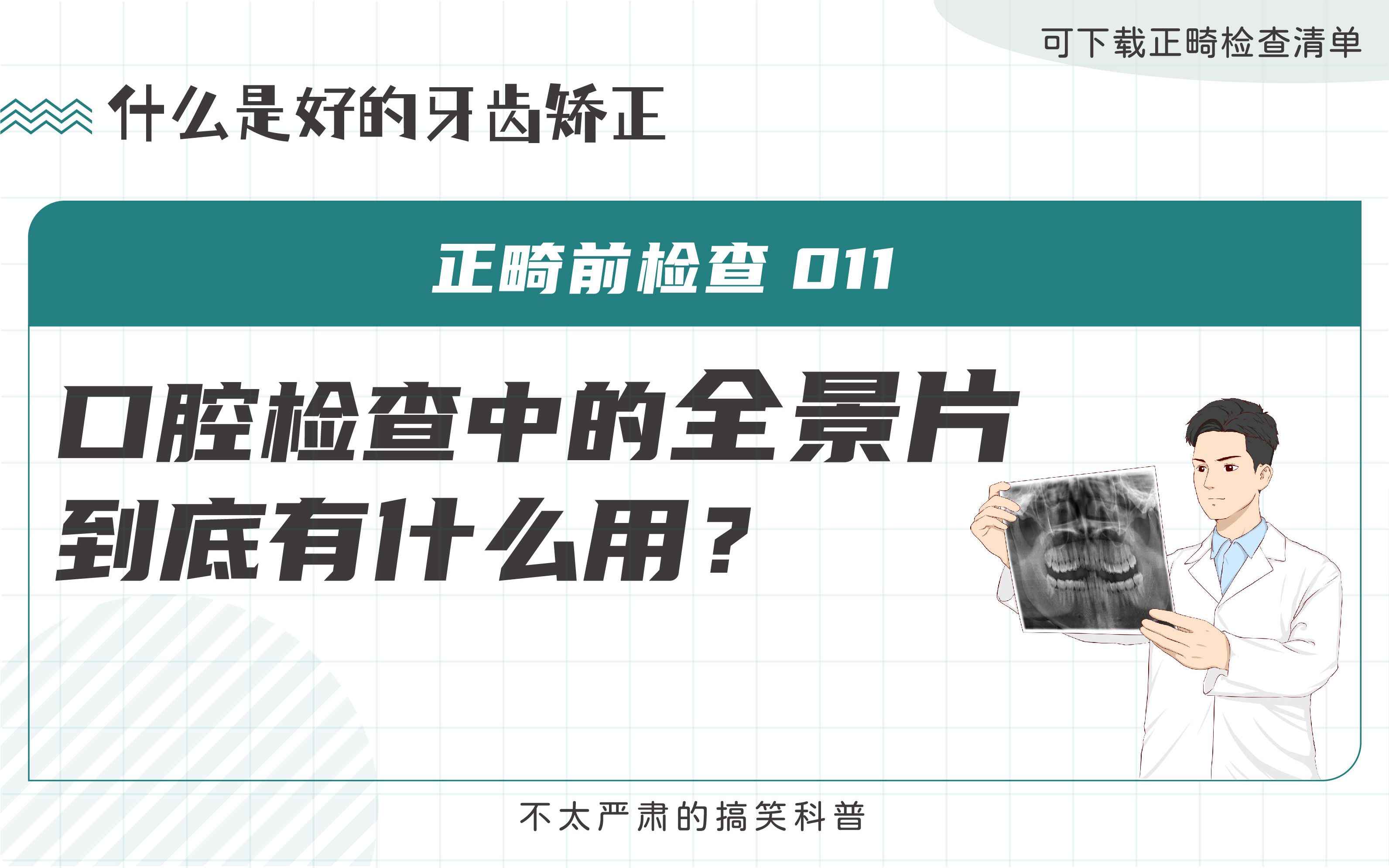 口腔检查中的拍片怎么看?有什么用处?| 全景片 |【正畸前检查011】哔哩哔哩bilibili