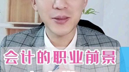 会计的职业前景怎么样!哔哩哔哩bilibili