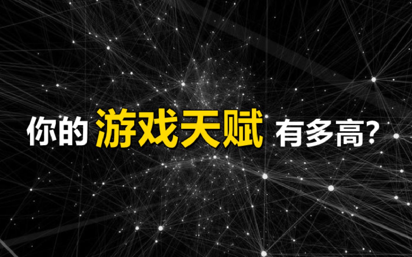 仅需5个问题,测试出你的游戏天赋!哔哩哔哩bilibili王者荣耀