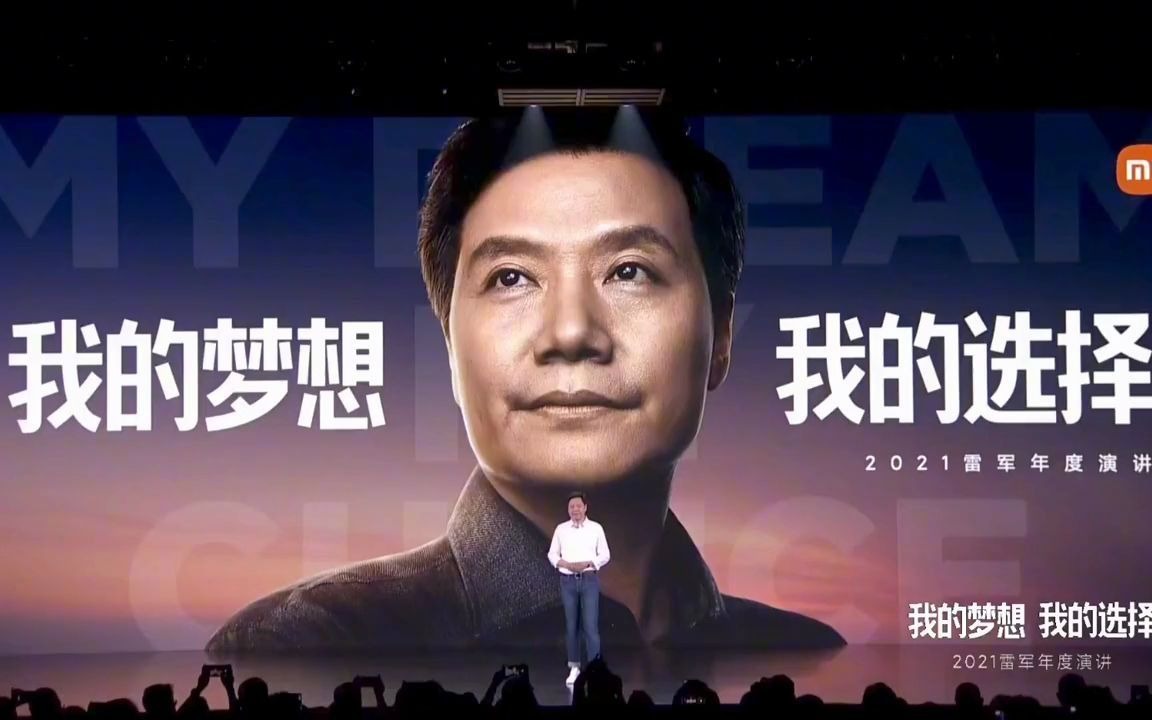 小米10周年,雷军精彩演讲《我的梦想,我的选择》.我爱我米,加油,小米!哔哩哔哩bilibili