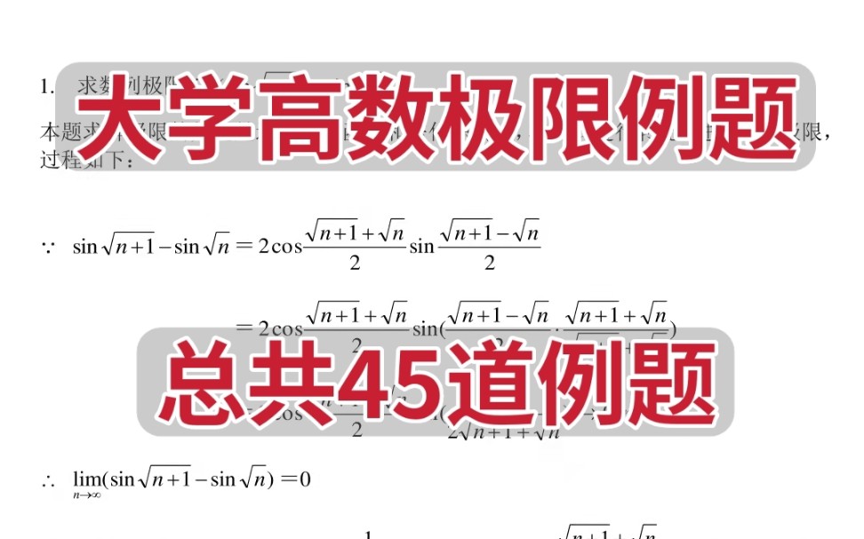 大学高数45道极限例题,掌握了高数极限就不用发愁啦哔哩哔哩bilibili