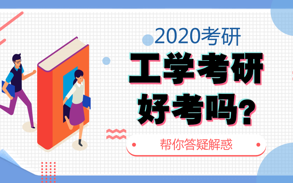 2020考研工学考研好考吗?哔哩哔哩bilibili