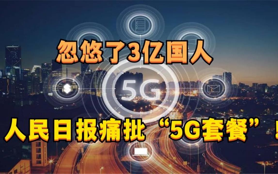 5G套餐欺骗了3亿用户,人民日报公开批评,你升级套餐了吗?哔哩哔哩bilibili