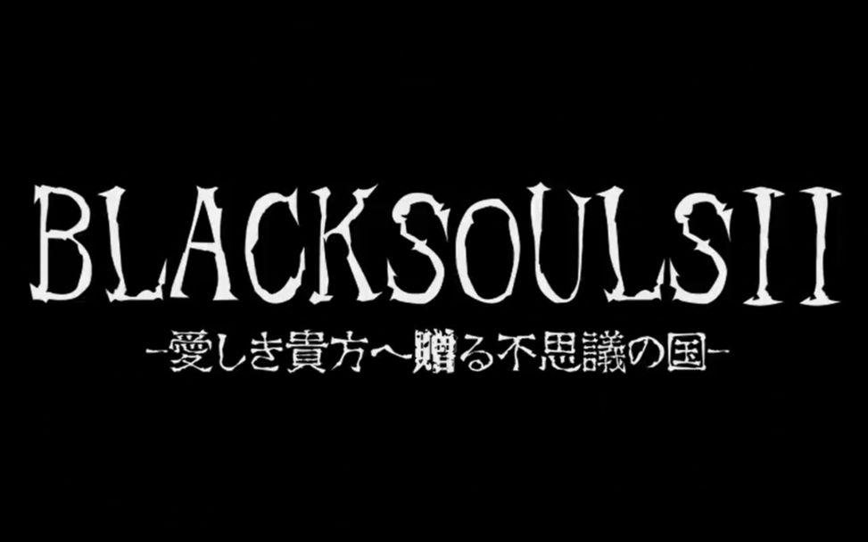 [图]【转载】BLACKSOULS II 同人宣传PV2（DLC3主题）