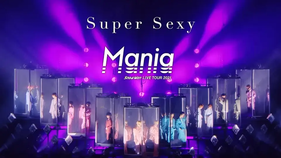 Snow Man「Super Sexy」LIVE TOUR 2021 Mania Ver._哔哩哔哩_bilibili