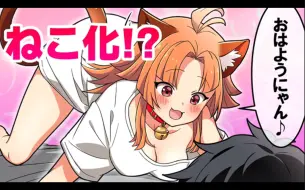 下载视频: 【熟肉 阎魔酱】当女孩子变成猫娘了…