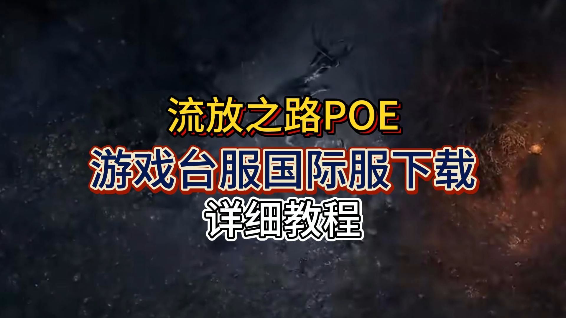 流放之路2POE游戏新资讯:游戏台服国际服下载 详细教程哔哩哔哩bilibili