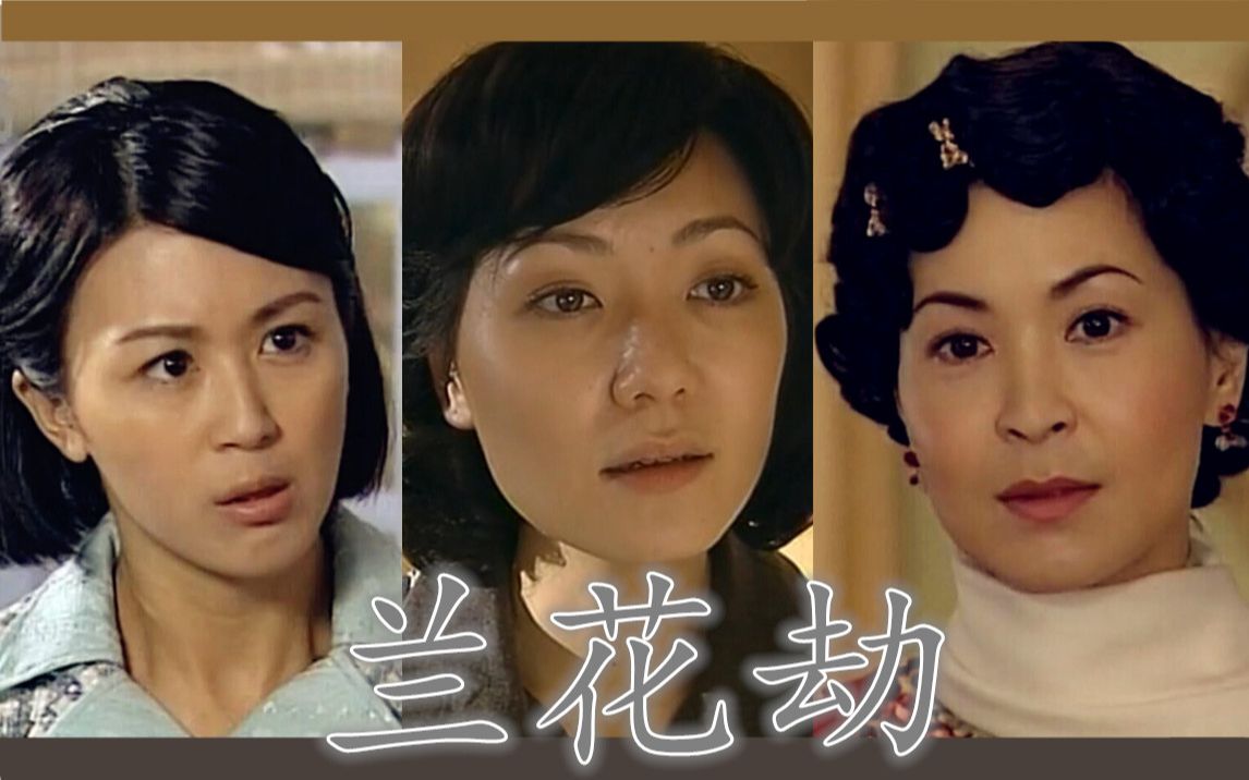 【兰花劫解说5】越狱这件事只有零次和无数次