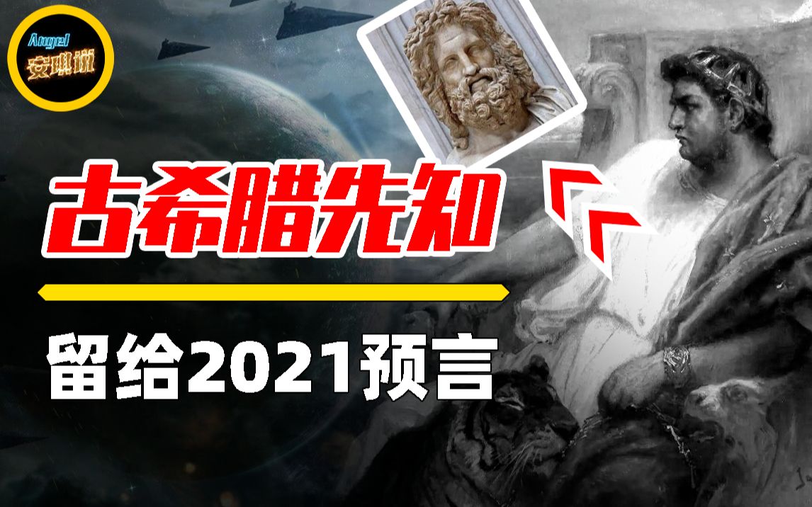 [图]2021年灾难频发，古希腊先知早有预言？其他预言也正在上演？