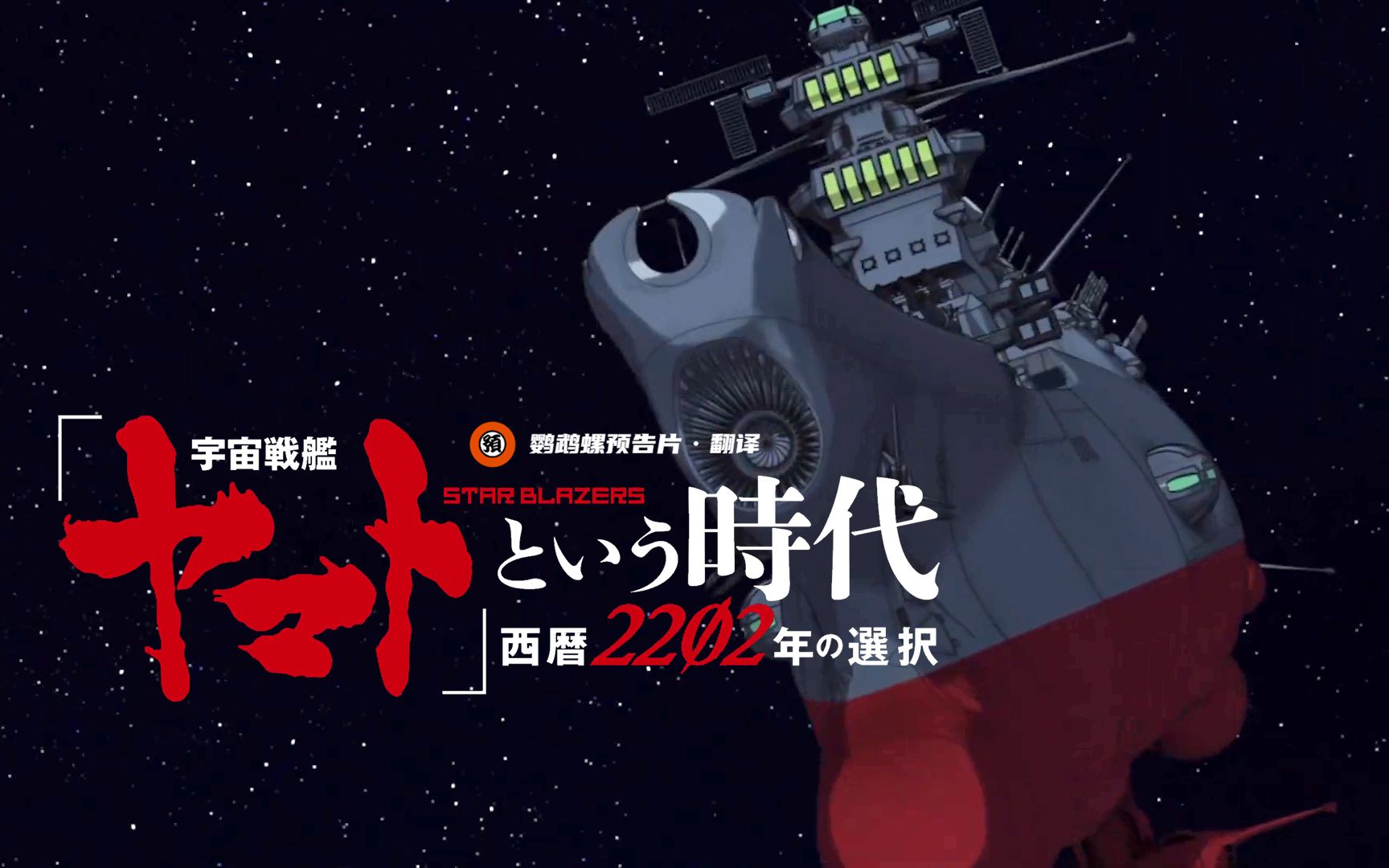 【中字/科幻】远征继续!《宇宙战舰大和号·2202的抉择》特报