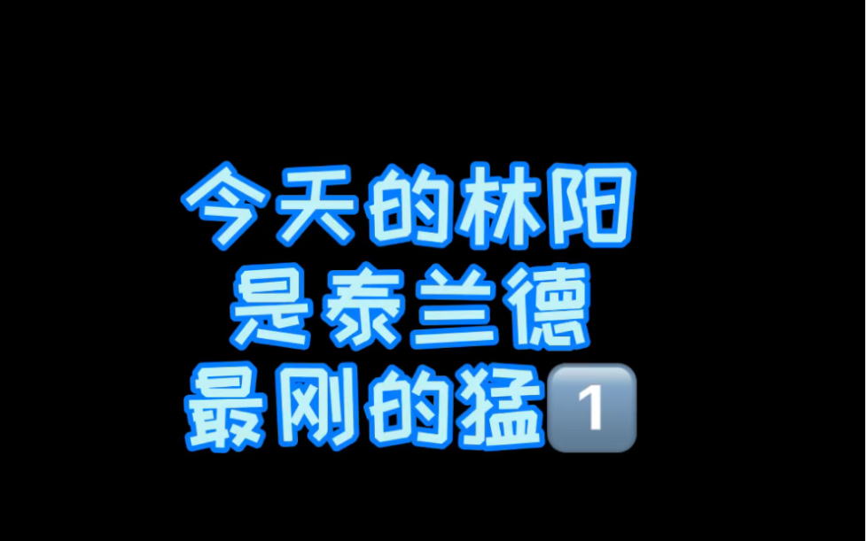 [图]【taynew】林阳真的好爱郑明心！希望林先生和郑先生一定要一直好好的，我们会一直支持你们的！once polca always polca💙 💕