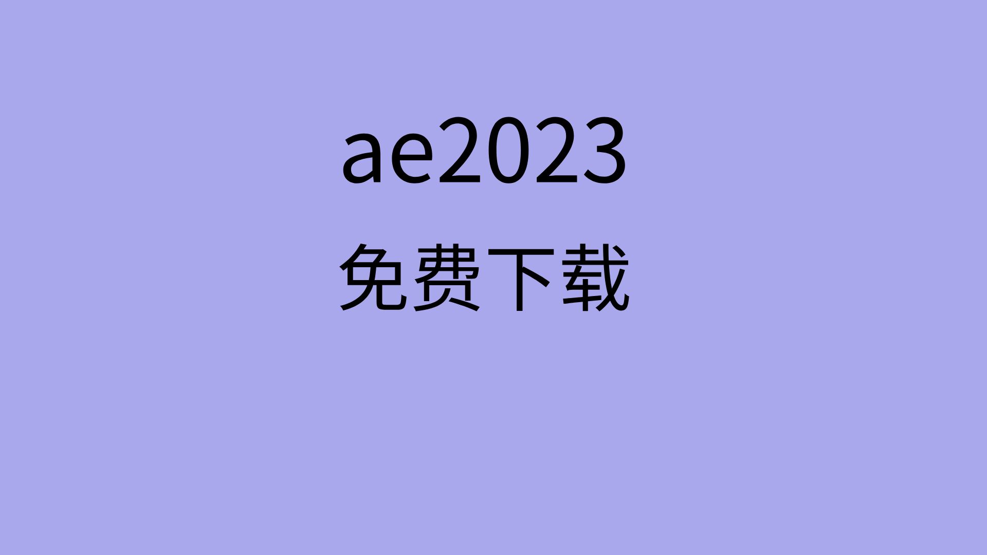 ae2023破解版下载ae2023安装包免费ae2023免费下载链接哔哩哔哩bilibili