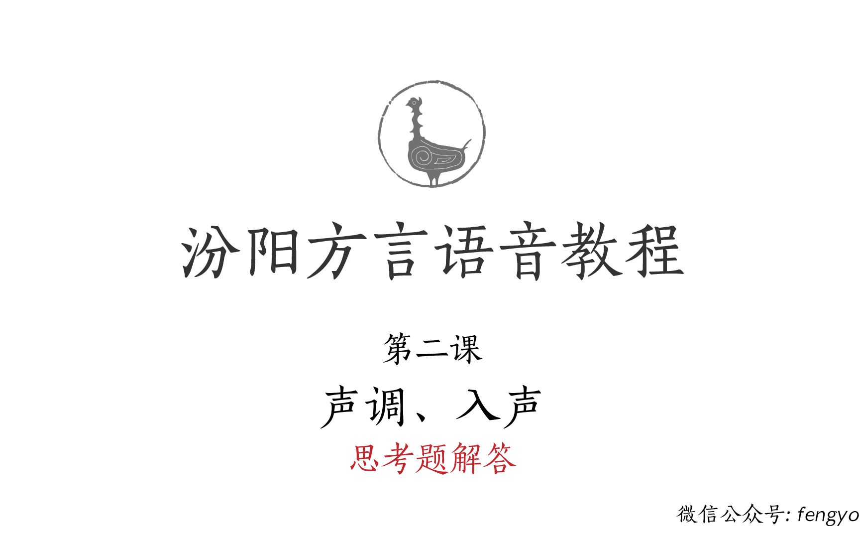 【晋语 ⷠ汾阳方言语音教程】第二课  声调、入声 (思考题解答)哔哩哔哩bilibili