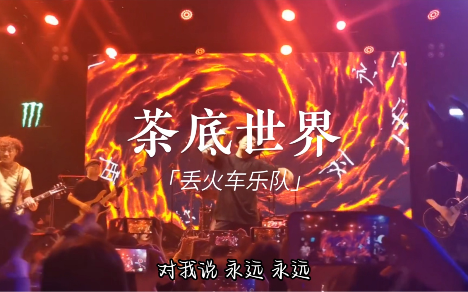 [图]丢火车乐队《茶底世界》livehouse 现场版